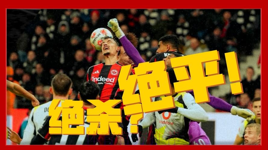 多特蒙德3-3法兰克福 达胡德准绝杀丘库埃梅卡反绝平